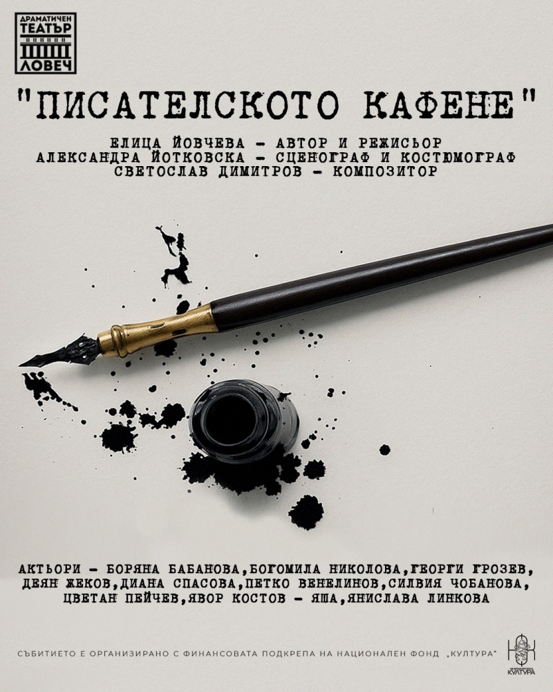 Писателското кафене - Гостува ДТ-Ловеч